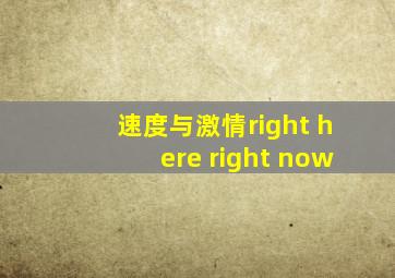 速度与激情right here right now